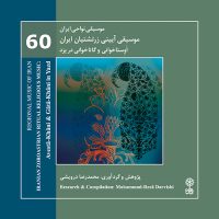 دانلود آلبوم موسیقی نواحی ایران – موسیقی آیینی زرتشتیان ایران، اوستا خوانی و گاتا خوانی در یزد از محمدرضا درویشی