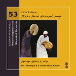 موسیقی آیینی ـ درمانی خوزستان و هرمزگان (موسیقی نواحی ایران ۵۳)