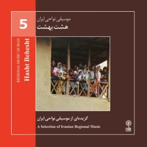 دانلود آلبوم موسیقی نواحی ایران – هشت بهشت (گزیده ای از موسیقی نواحی ایران) از حسین حمیدی