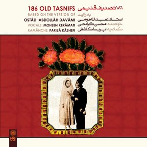 دانلود آلبوم ۱۸۶ تصنیف قدیمی به روایت استاد عبدالله دوامی از محسن کرامتی