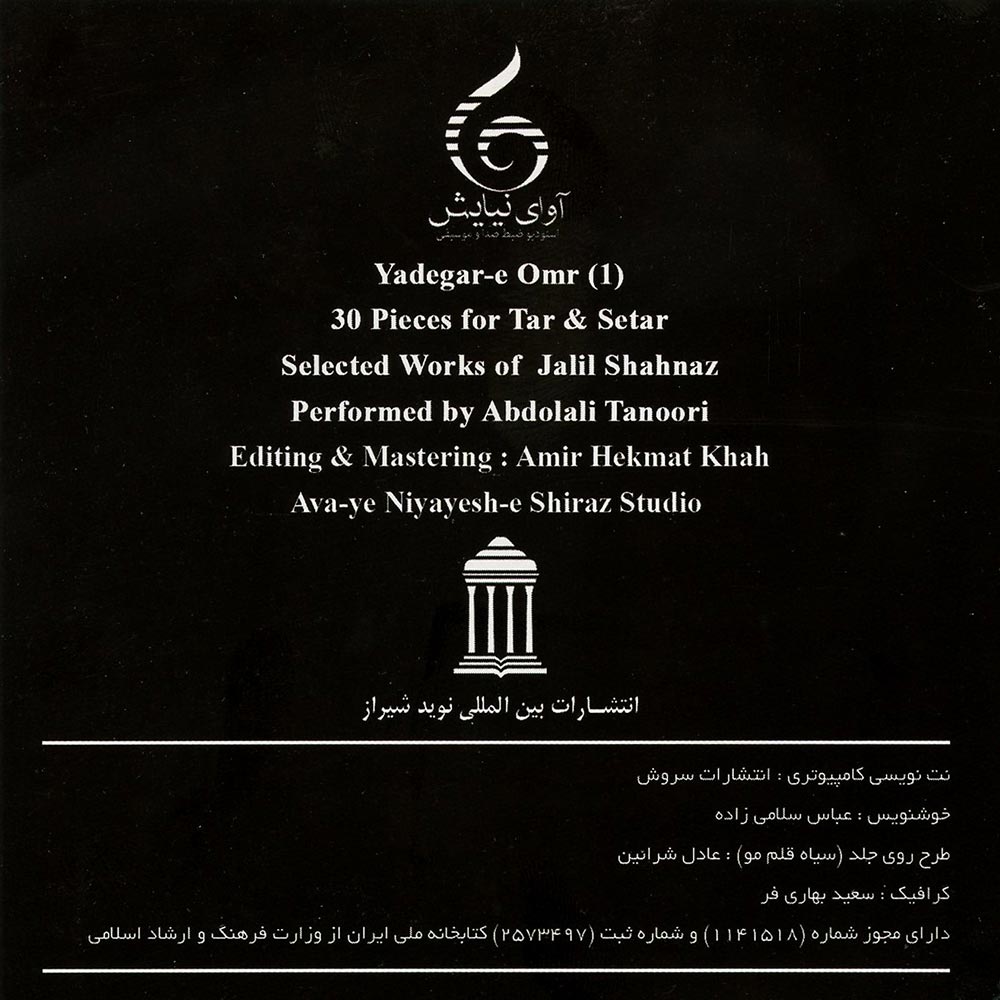 آلبوم یادگار عمر (۱) از جلیل شهناز و عبدالعلی تنوری