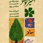آلبوم امیر و گوهر از احمد محسن پور و حسین علمباز