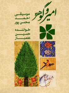 دانلود آلبوم امیر و گوهر از احمد محسن پور و حسین علمباز