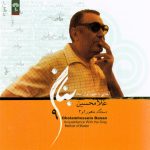 آلبوم آشنایی با شیوه آواز استاد غلامحسین بنان ۹ - دستگاه ماهور