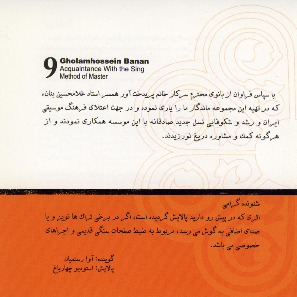 آلبوم آشنایی با شیوه آواز استاد غلامحسین بنان ۹ - دستگاه ماهور