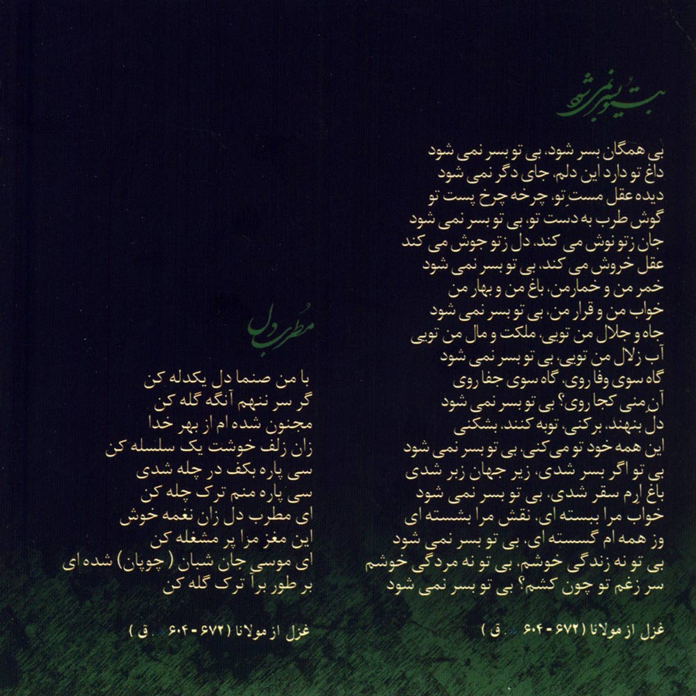 آلبوم بی تو بسر نمی شود از محمدرضا شجریان، همایون شجریان، حسین علیزاده و کیهان کلهر