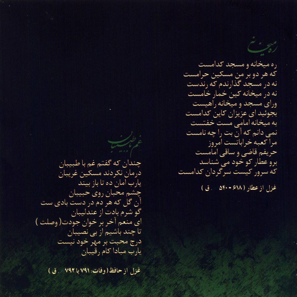 آلبوم بی تو بسر نمی شود از محمدرضا شجریان، همایون شجریان، حسین علیزاده و کیهان کلهر