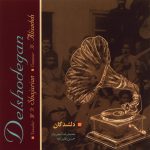 آلبوم دلشدگان از محمدرضا شجریان و حسین علیزاده