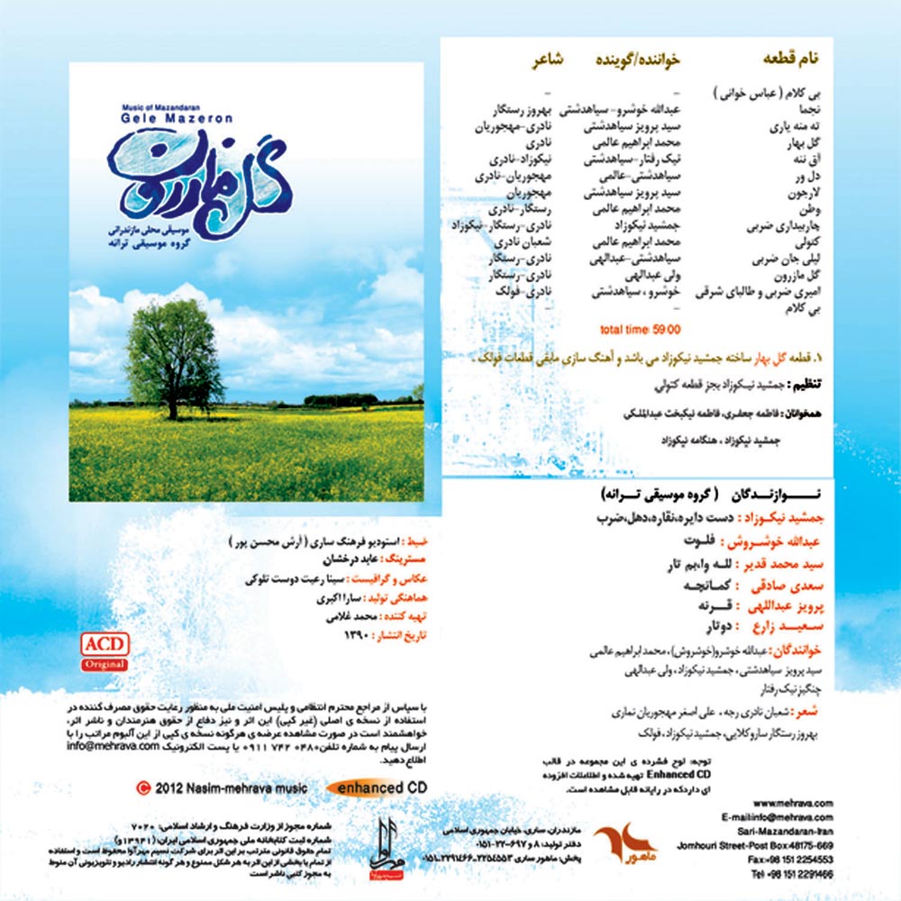 آلبوم گل مازرون از جمشید نیکوزاد، پرویز سیاهدشتی و محمد ابراهیم عالمی