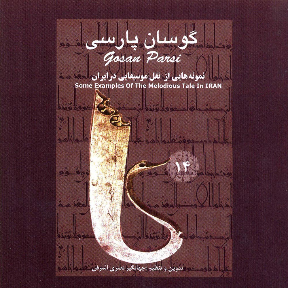 آلبوم گوسان پارسی از جهانگیر نصری اشرفی