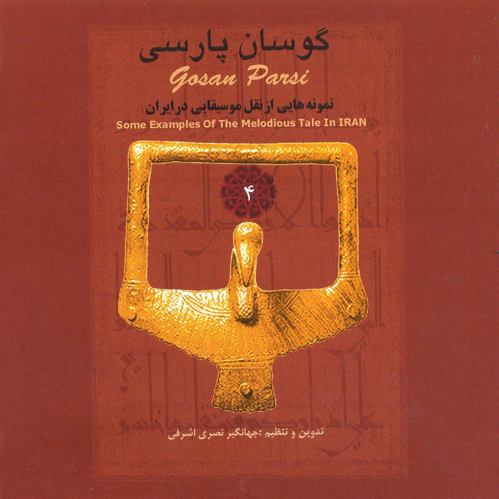 آلبوم گوسان پارسی از جهانگیر نصری اشرفی