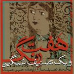 آلبوم هفت رنگ و یک تصنیف غمگین از حسین حمیدی