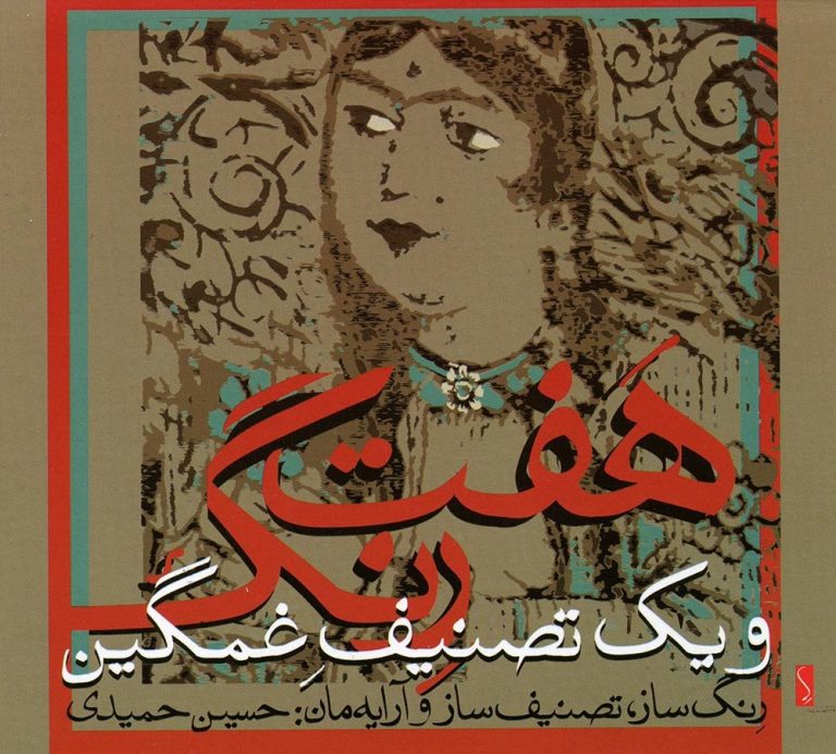 دانلود آلبوم هفت رنگ و یک تصنیف غمگین از حسین حمیدی