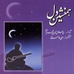 آلبوم همنشین دل از سید جلال الدین محمدیان