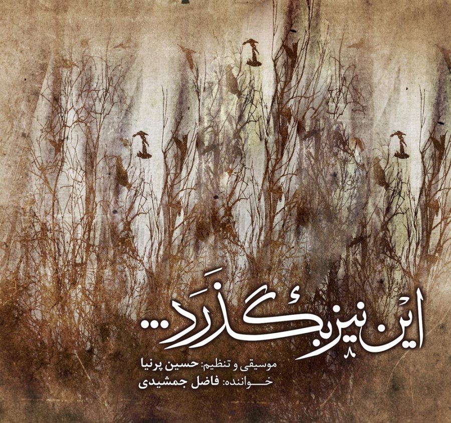 آلبوم این نیز بگذرد... از حسین پرنیا و فاضل جمشیدی