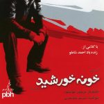 آلبوم خونه خورشید از محمد حشمتی و فریدون خوشنود