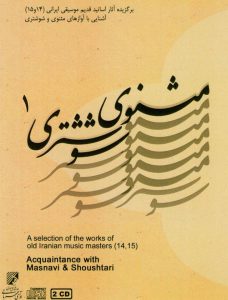 دانلود آلبوم مثنوی شوشتری (برگزیده آثار اساتید قدیم موسیقی ایرانی)