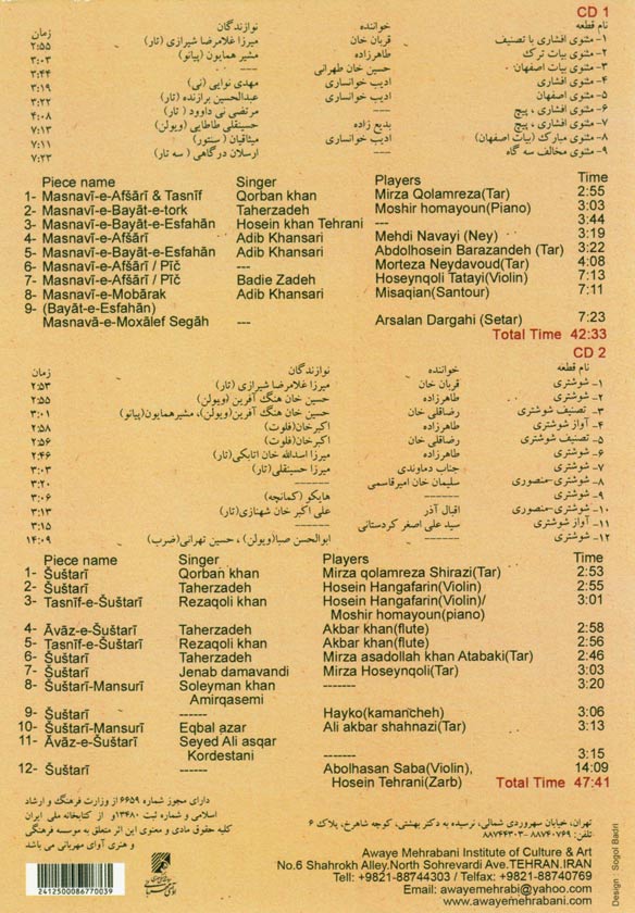 آلبوم مثنوی شوشتری (برگزیده آثار اساتید قدیم موسیقی ایرانی)