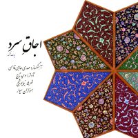 دانلود آلبوم اجاق سرد از وحید تاج و مهدی حاجی قاسمی