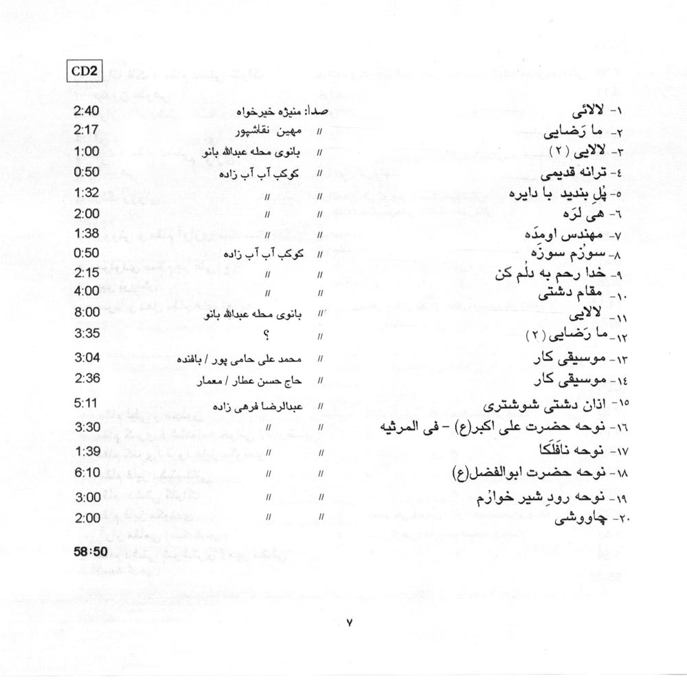 آلبوم موسیقی نواحی ایران – موسیقی شوشتر از مهشید نقاشپور