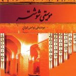 آلبوم موسیقی نواحی ایران – موسیقی شوشتر از مهشید نقاشپور