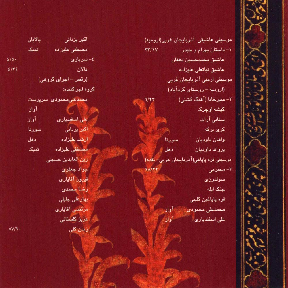 آلبوم موسیقی حماسی ایران ۴ – موسیقی آذربایجان غربی از محمدرضا درویشی