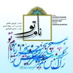 آلبوم نام تو از حسین علیشاپور، کوروش شاهانی و بهزاد عبدی