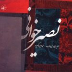 آلبوم نصیر خوانی از علیرضا حاجی طالب و محمدامین اکبرپور