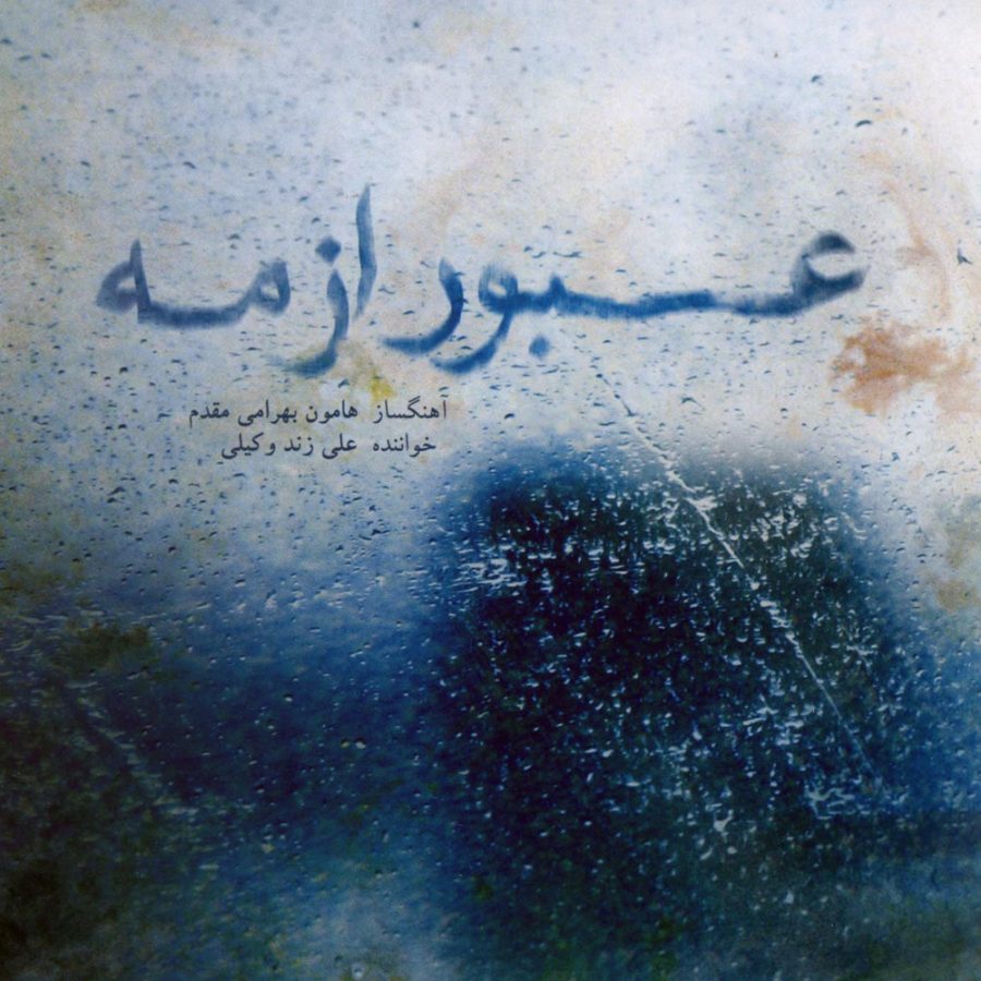 آلبوم عبور از مه از هامون بهرامی مقدم و علی زندوکیلی