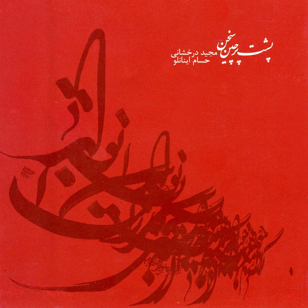 آلبوم پشت پرچین سخن از مجید درخشانی و حسام اینانلو