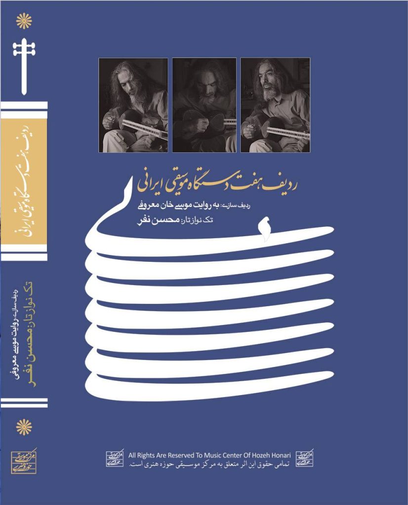 آلبوم ردیف هفت دستگاه موسیقی ایرانی از محسن نفر