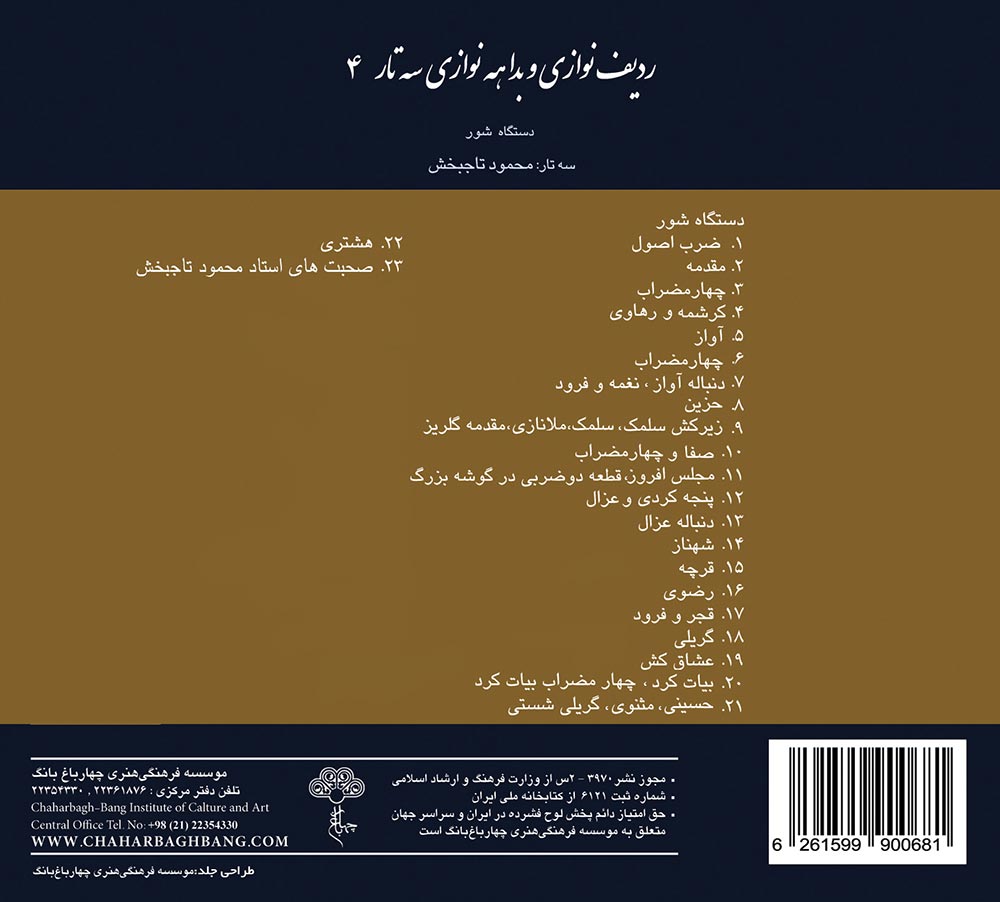 آلبوم ردیف نوازی و بداهه نوازی سه تار از محمود تاجبخش