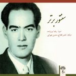 آلبوم سنتور برتر از رضا ورزنده، امیر ناصر افتتاح و حسین تهرانی