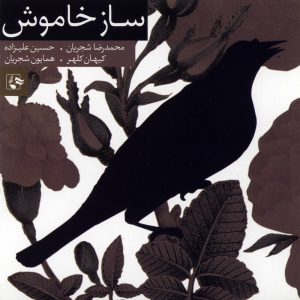 دانلود آلبوم ساز خاموش از محمدرضا شجریان، همایون شجریان، حسین علیزاده و کیهان کلهر