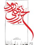 آلبوم تحریرهای رود (گزیده اشعار عاشورایی) از سید حمیدرضا برقعی