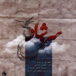 آلبوم سروشان از علیرضا حاجی طالب، محسن کرامتی و محمدامین اکبرپور