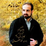 آلبوم تنها ماندم از محمد اصفهانی و همایون خرم