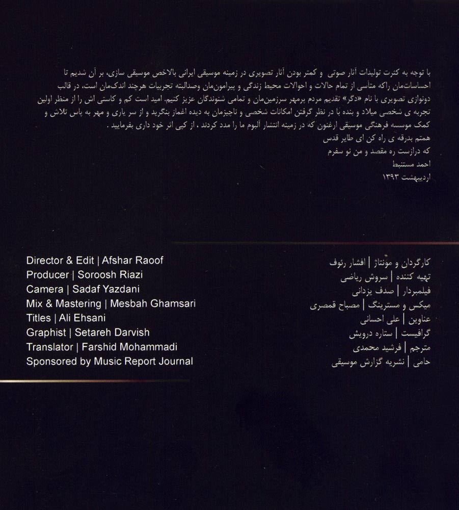 آلبوم دگر از میلاد محمدی و احمد مستنبط
