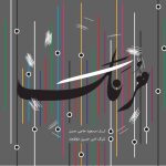 آلبوم ترنگ از مسعود حاجی حسن و امیرحسین ذوالمجد
