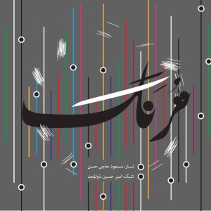 دانلود آلبوم ترنگ از مسعود حاجی حسن و امیرحسین ذوالمجد