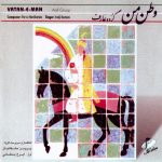 آلبوم وطن من از ایرج بسطامی و پرویز مشکاتیان