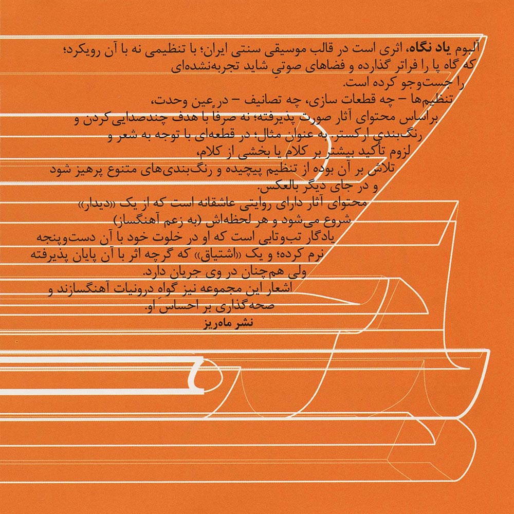 آلبوم یاد نگاه از هومن مهدویان و مجید حسین خانی
