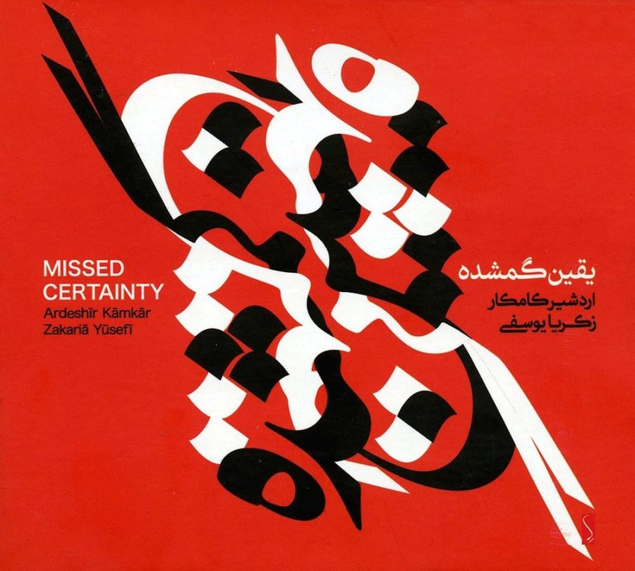 آلبوم یقین گم شده از اردشیر کامکار و زکریا یوسفی