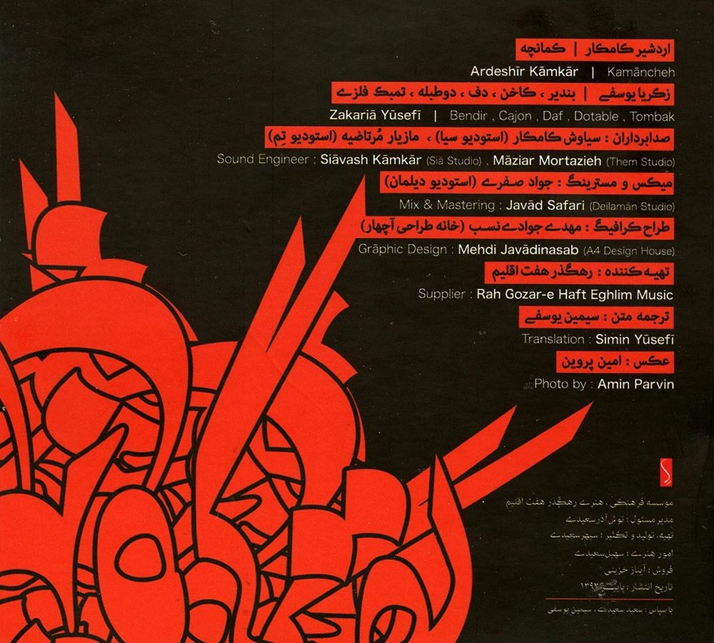 آلبوم یقین گم شده از اردشیر کامکار و زکریا یوسفی