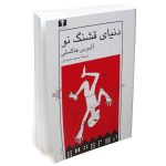 دنیای قشنگ نو-ترجمه فارسی