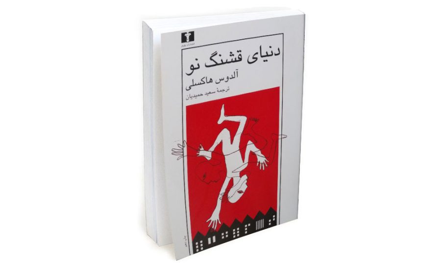 دنیای قشنگ نو-ترجمه فارسی