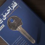 کتاب فقر احمق می کند- ترجمه فارسی