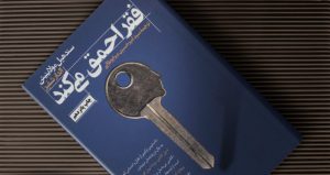 معرفی کتاب فقر احمق می کند + دانلود و خرید