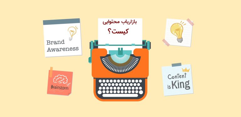 بازاریاب محتوایی کیست؟ چگونه باید به متخصص بازاریابی محتوایی تبدیل شد؟