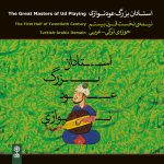 آلبوم استادان بزرگ عودنوازی از سعید نایب محمدی‌